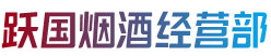 石渠县跃国烟酒经营部