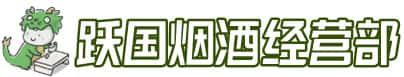 石渠县洋酒回收:茅台酒,名酒,虫草,烟酒,老酒,石渠县跃国烟酒经营部