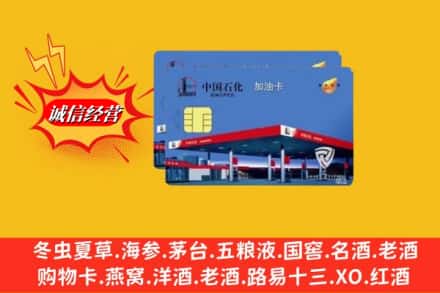 石渠县烟酒回收加油卡